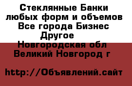 Стеклянные Банки любых форм и объемов - Все города Бизнес » Другое   . Новгородская обл.,Великий Новгород г.